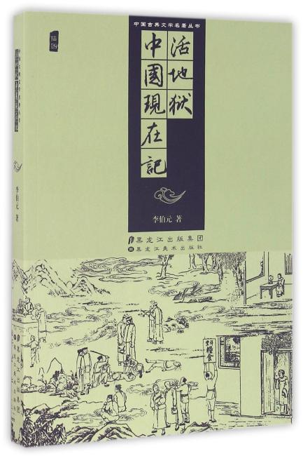 中国古典文学名著丛书.活地狱.中国现在记