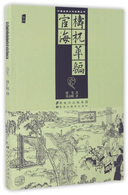 中国古典文学名著丛书.梼杌萃编.宦海