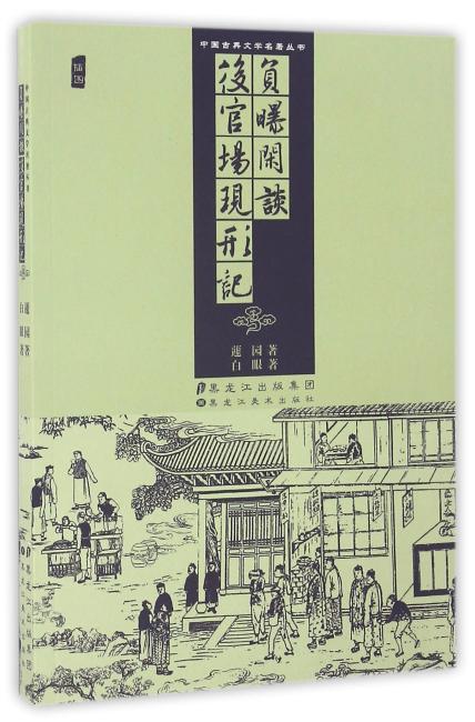 中国古典文学名著丛书.负曝闲谈.后官场现形记