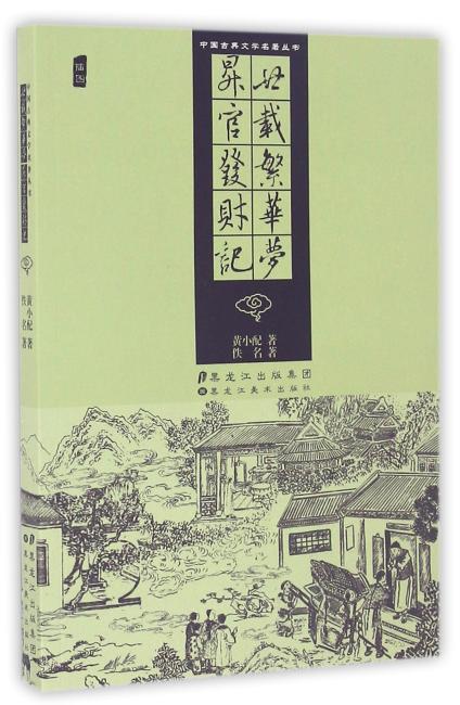 中国古典文学名著丛书.廿载繁华梦.升官发财记