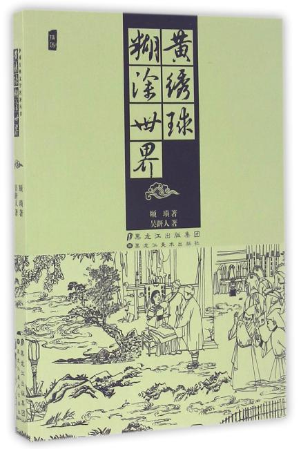 中国古典文学名著丛书.黄绣球.糊涂世界