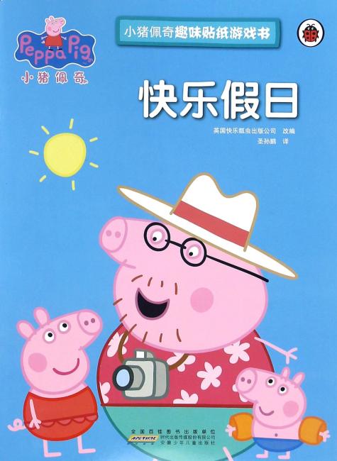 小猪佩奇趣味贴纸游戏书：快乐假日