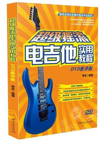 超级摇滚电吉他实用教程（DVD教学版）