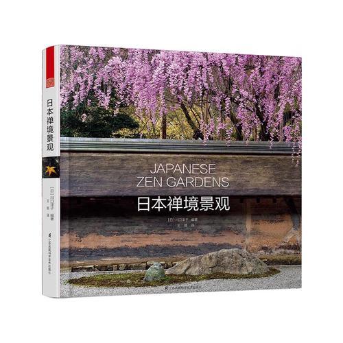 日本禅境景观（追随历史与文化的足迹，探索日本禅境庭园设计的缘起。）