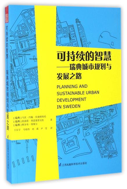 可持续的智慧——瑞典城市规划与发展之路（一幅描绘瑞典行政体制、区域战略、住房交通、公众参与的全景图像，一场从哈马碧湖城到