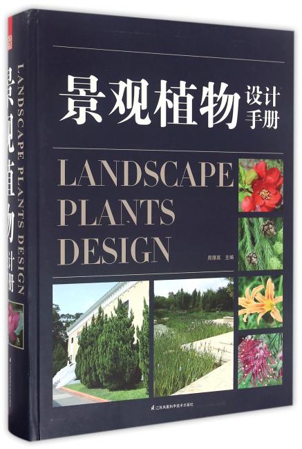 景观植物设计手册（精选800多种苗圃中生产的、在施工中广泛应用造景的植物种类，科学分类适应不同区域的植物种类，适地适树。