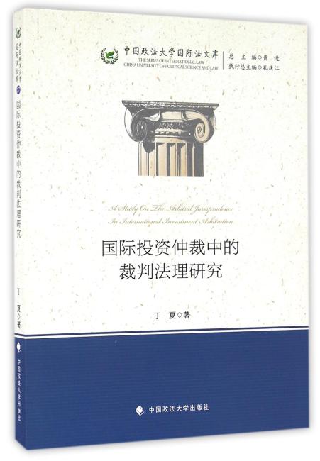 国际投资仲裁中的裁判法理研究（中国政法大学国际法文库）