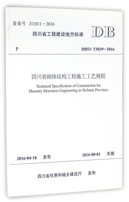 四川省砌体结构工程施工工艺规程