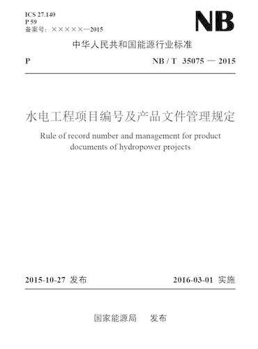NB/T 35075—2015 水电工程项目编号及产品文件管理规定