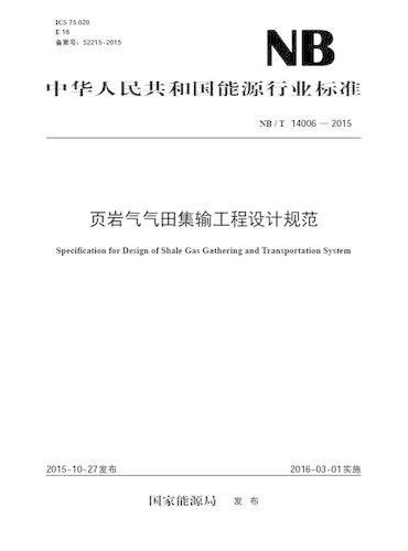 NB/T 14006-2015页岩气气田集输工程设计规范