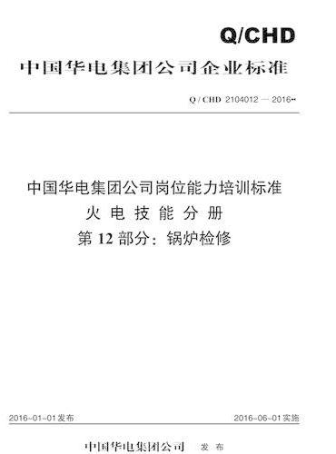 Q/CHD 2104012—2016 中国华电集团公司岗位能力培训标准 火电技能分册 第12部分：锅炉检修