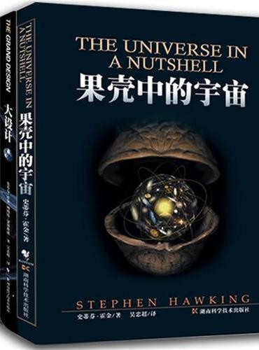 史蒂芬 ·霍金经典著作套装 （共3册）：果壳中的宇宙/大设计/我的简史（霍金继《时间简史》之后的重磅之作）