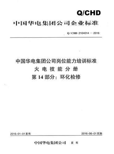 Q/CHD 2104014—2016 中国华电集团公司岗位能力培训标准 火电技能分册 第14部分：环化检修