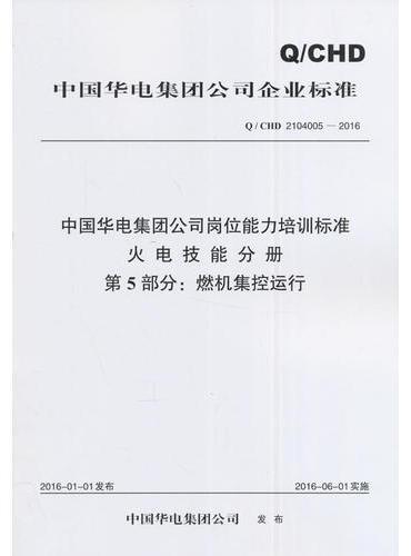 Q/CHD 2104005—2016 中国华电集团公司岗位能力培训标准 火电技能分册 第5部分：燃机集控运行
