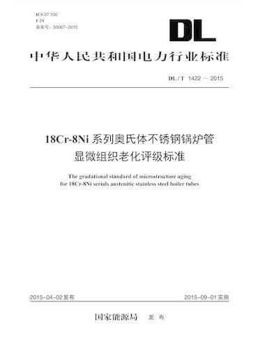 DL/T 1422—2015 18Cr-8Ni系列奥氏体不锈钢锅炉管显微组织老化评级标准