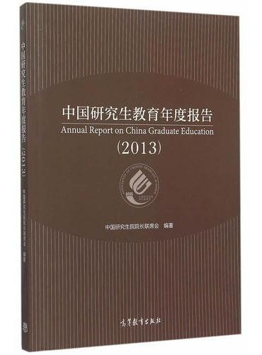 中国研究生教育年度报告（2013）