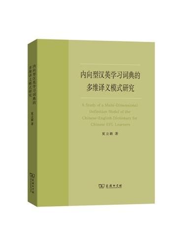 内向型汉英学习词典的多维译义模式研究