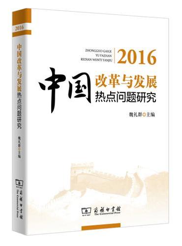 中国改革与发展热点问题研究（2016）