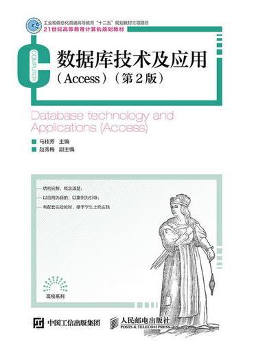 数据库技术及应用（Access）（第2版）