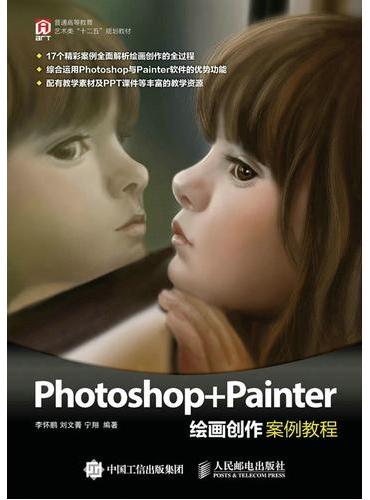 Photoshop+Painter绘画创作案例教程