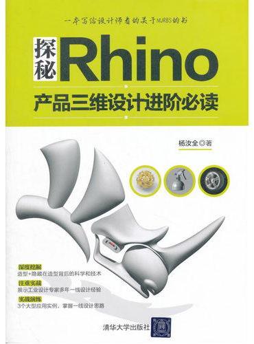 探秘Rhino——产品三维设计进阶必读