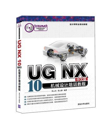 UG NX 10中文版机械设计培训教程