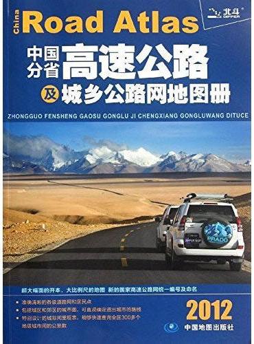 2016中国分省高速公路及城乡公路网地图册