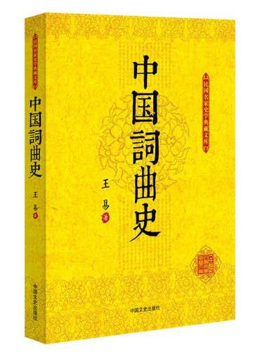 中国词曲史（民国名家史学典藏文库）