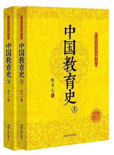中国教育史（上、下册）（民国名家史学典藏文库）