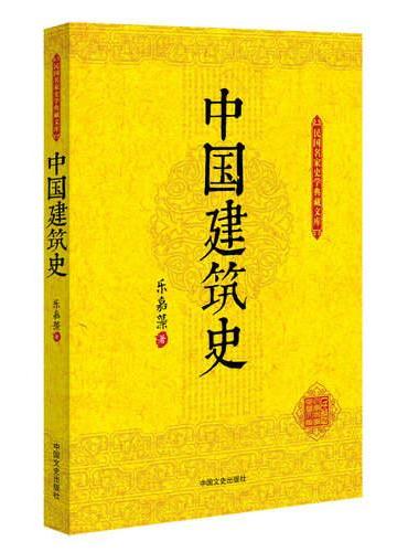 中国建筑史（民国名家史学典藏文库）