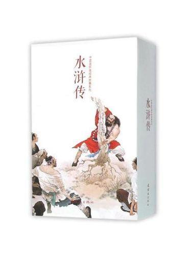 中国连环画经典故事系列·水浒传（全20册）