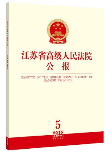 江苏省高级人民法院公报（2015年第5辑 总第41辑）