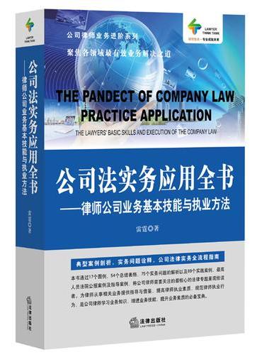 公司法实务应用全书：律师公司业务基本技能与执业方法