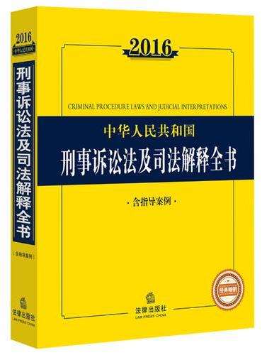 2016中华人民共和国刑事诉讼法及司法解释全书（含指导案例）