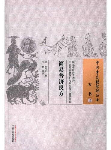 简易普济良方·中国古医籍整理丛书