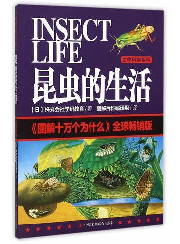 图解十万个为什么：昆虫的生活 （全球畅销版）