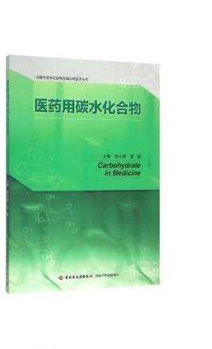 医药用碳水化合物-功能性碳水化合物及其应用技术丛书