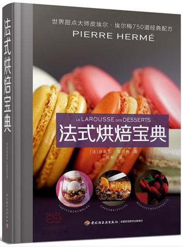 法式烘焙宝典：甜点大师皮埃尔·埃尔梅750道经典配方