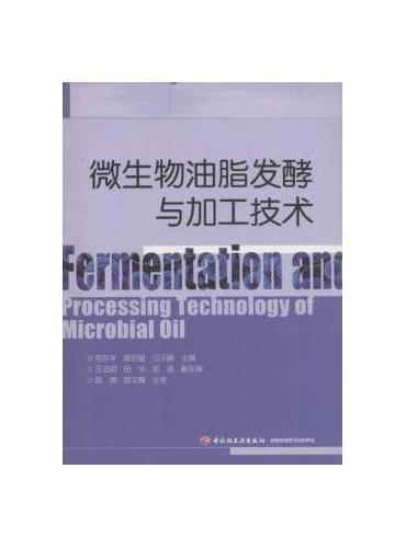 微生物油脂发酵与加工技术