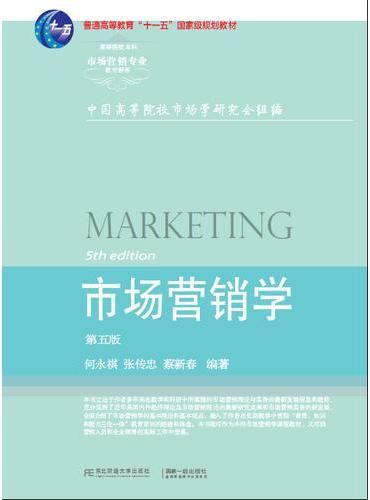 市场营销学（第五版）
