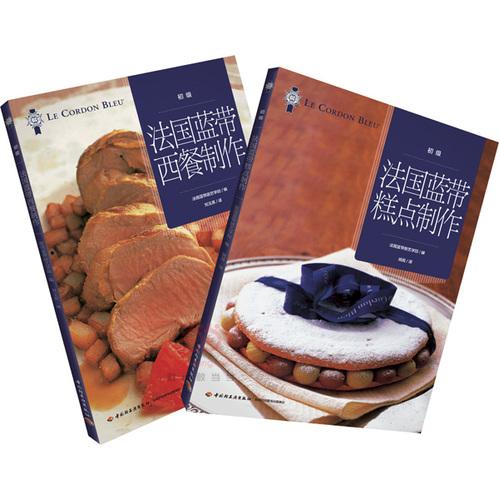 法国蓝带经典初级教程（套装全二册）（《法国蓝带西餐制作（初级）》+《法国蓝带糕点制作（初级）》）