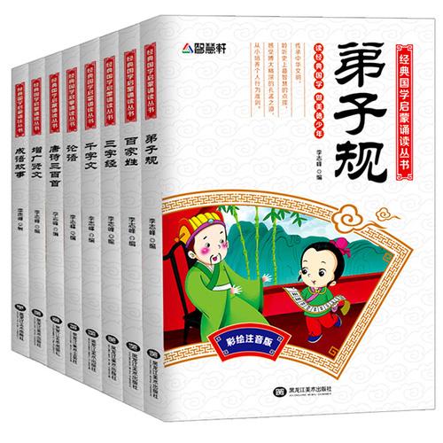 儿童国学启蒙 三字经--四色彩绘本（全书共8册）