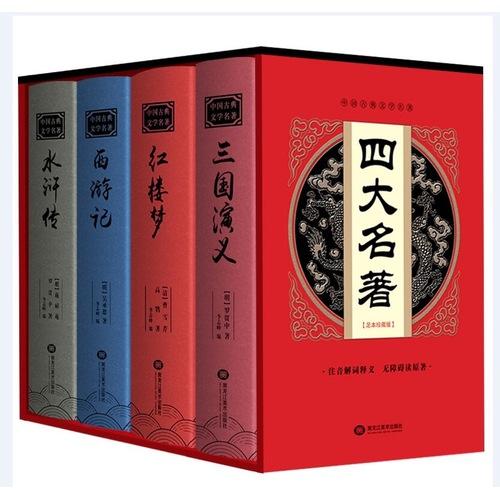 中国古典文学四大名著（全书共4册）精装版