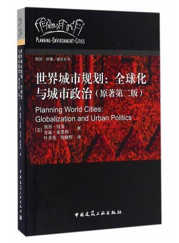 世界城市规划：全球化与城市政治（原著第二版）
