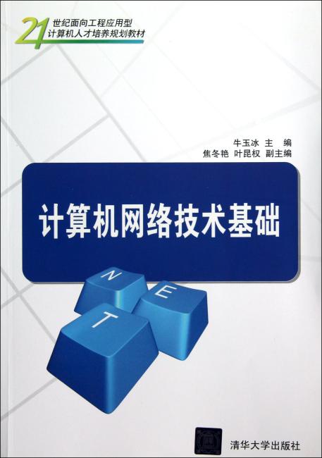 21世纪面向工程应用型计算机人才培养规划教材 计算机网络技术基础/牛玉冰