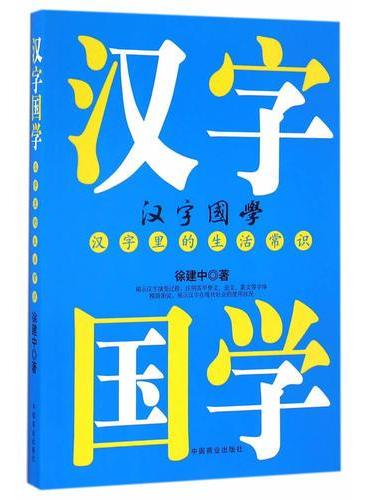 汉字国学，汉字里的生活常识