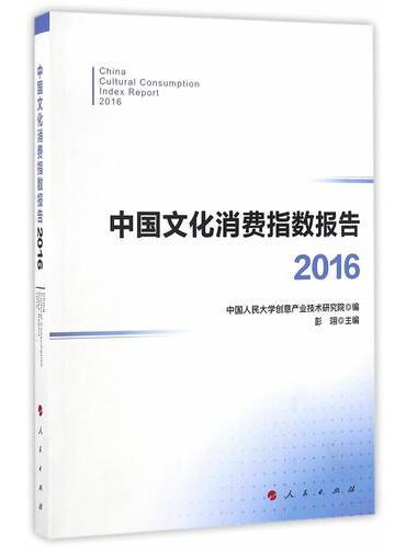 中国文化消费指数报告（2016）