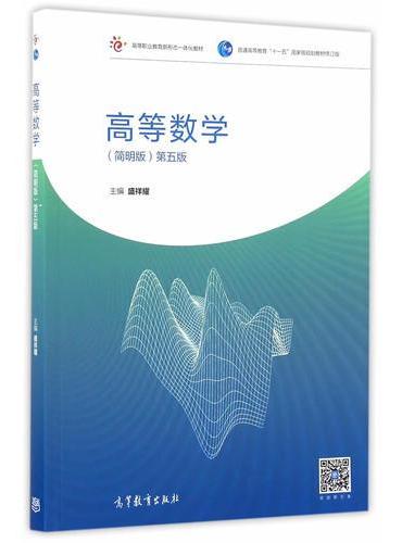 高等数学（简明版）第五版