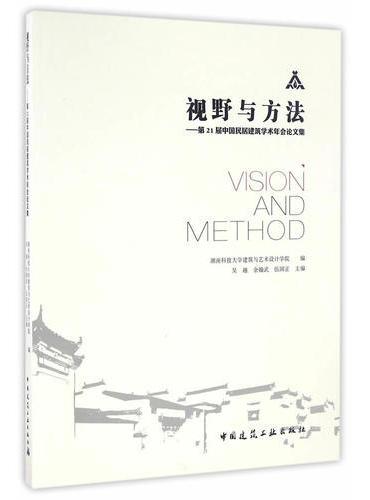 视野与方法——第21届中国民居建筑学术年会论文集