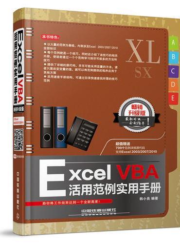 Excel VBA活用范例实用手册（畅销升级版）